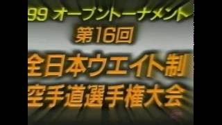 第16回全日本ウエイト制空手道選手権大会（松井派）