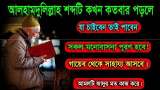 আলহামদুলিল্লাহ শব্দটি কখন কতবার পড়লে যা চাইবেন তাই পাবেন। আলহামদুলিল্লাহ শব্দের ফজিলত।#duaa