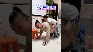 爸爸跟孩子玩，不知道玩什么的，试试这个亲子儿歌吧，宝宝笑得嘎嘎滴0到3岁早教儿歌育儿经验分享爸爸带娃