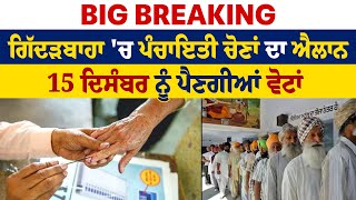 Big Breaking : ਗਿੱਦੜਬਾਹਾ 'ਚ ਪੰਚਾਇਤੀ ਚੋਣਾਂ ਦਾ ਐਲਾਨ, 15 ਦਿਸੰਬਰ ਨੂੰ ਪੈਣਗੀਆਂ ਵੋਟਾਂ