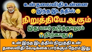 உன் தலைவிதி உன்னை இந்த இடத்தில் நிறுத்தியே ஆகும் இது யார் தடுத்தாலும் நிற்காது | Saimantras