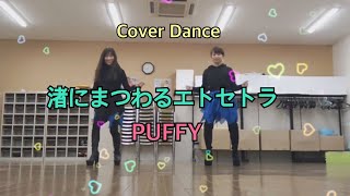 【渚にまつわるエトセトラ】♪PUFFY 🎵🔰向けCover Dance