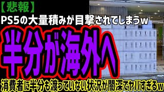 【悲報】PS5の大量積みが街中で目撃されてしまうwなお消費者の半分にも渡っていない状況がヤバすぎると話題にw転売ヤーは国際レベルでヤバすぎるw