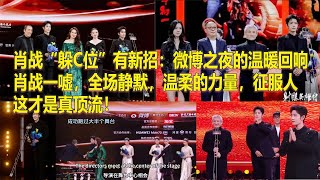 肖战“躲C位”有新招：微博之夜的温暖回响；肖战一嘘，全场静默，温柔的力量，征服人心，这才是真顶流！