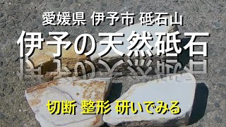 【伊予天然砥石】切断、整形して研いでみる。