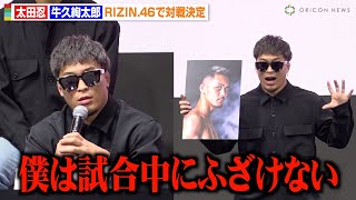 【RIZIN.46】太田忍、バンタム級転向の牛久絢太郎と対戦決定でKO宣言「自分の強いところだけで戦う」　『RIZIN.46』追加対戦カード発表記者会見
