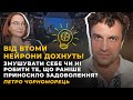 ЕМОЦІЯ ВТОМИ. ЛІНОЩІ. МОТИВАЦІЯ. ПРИЙНЯТТЯ СЕБЕ | ЧОРНОМОРЕЦЬ