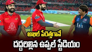 CCL 2025 : Akhil Akkineni Craze At Uppal Stadium | Telugu Warriors Vs Bhojpuri Dabanggs| Filmibeat