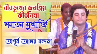 বীরভূমের ময়না ডালের জনপ্রিয় কীর্তনীয়া সনাতন মুখার্জি অপূর্ব বন্দনা | Sanatan Mukherjee Kirtan