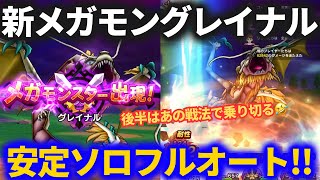 【ドラクエウォーク】グレイナルソロ安定フルオート！！めんどくさい後半はあの戦法で乗り切ろう！？【メガモンスター】【5周年】