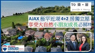 【多倫多二手盤 】Ajax 4 + 2 房極罕近湖獨立屋叫價$ 1.589M / 十分鐘車生活圈 / Hwy401