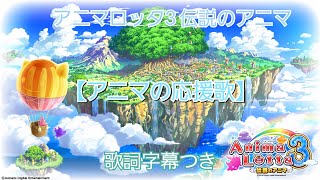 アニマロッタ3 伝説のアニマ【アニマの応援歌】ボーカルver. 歌詞字幕つき！