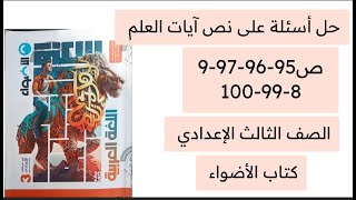 حل تدريبات نص آيات العلم كتاب الأضواء ثالثة اعدادي ص 95-96-97-98-99-100 ترم أول