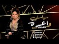 ikram el abdia siyasti waara exclusive إكرام العبدية سياستي واعرة حصريآ