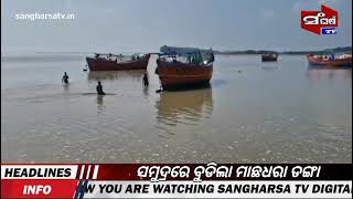 ମାଛଧରା ଡଙ୍ଗା ସମୁଦ୍ର ରୁ ଉଭାନ#sanghsrsa tv#balesore#fisherman#boat#drowned#