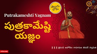 Putrakameshti Yagnam | పుత్రకామేష్టి యజ్ఞం | Ahobila Ramanuja Jeeyar Swamiji | Telugu Lokam