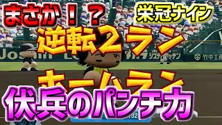 【PS5】【パワプロ2020】パワフルプロ野球2020　神様🧔が転生OBに登場✨🔥夏の甲子園制覇へ🔥村山実＆長嶋茂雄と共に✨ちろリストさん🐶全員集合✨栄冠ナイン⚾春夏連覇目指して✨