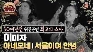 [그때 그거 알쥬?] 이미자 - 아네모네, 서울이여 안녕 1969년 진정한 군통령2