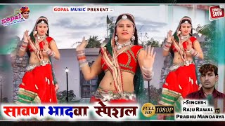 Singer-Prabhu mandariya Raju Rawal !! सावण बरसे भादवों !! Sawan Bhadwa special no. 1 song_2021