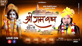 LIVE 🔴 DAY 04 ||  श्री राम कथा ||  पूज्य श्री चंद्रशेखर उपाध्याय  || रानीगंज , अररिया  बिहार