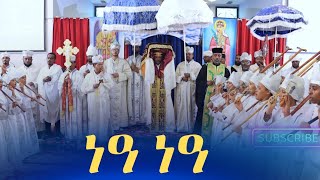 የቅዱስ ሩፋኤል ወረብ በክብረ ቅዱሳን ሰንበት ትምህርት ቤት (ጳጉሜ 3/2016 ዓ.ም)