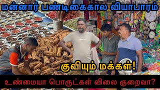 மன்னாரில் பண்டிகைகால வியாபரம் அமோகம்! குவியும் மக்கள்!