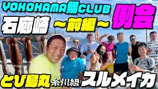 【石廊崎 今年ラストスルメイカ釣り とび島丸 ～前編～】【YOKOHAMA鯣CLUB 例会】今回は 西伊豆 土肥港  とび島丸 さんで スルメイカ。ゲスト3名様と共に 石廊崎 へ！さてさてどうなるか？