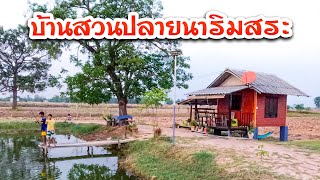 รีวิวบ้านสวนปลายนาริมสระ ความฝันของใครหลายๆคน ความสุขแบบนี้สร้างได้จริง