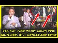 Ethiopia:ቴዲ አፍሮ በሚሊኒየም አዳራሽ አስገራሚ ንግግርና ፊዮሪና ሲዘፍን | TEDDY AFRO  new song- ናዕት (እያመመው ቁጥር ፪)  nahat |
