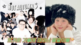 쭈딱서니  ep 02 _ 뜨거운 가을에 태어난 깔깔이들 (부제: 막내는 언제나 고달프다... )🍂🔥🤭