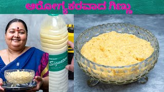 ಆರೋಗ್ಯಕರವಾದ ಗಿಣ್ಣು ಮಾಡುವ ವಿಧಾನ  Healthy Ginnu recipe