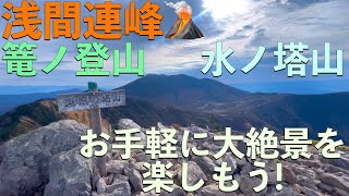 【登山】【紅葉】浅間連峰・篭ノ登山&水ノ塔山＋池ノ平湿原〜手軽に大絶景を楽しもう〜