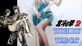 【TOM☆CAT】TOUGH BOY （北斗の拳2 OP） ギター弾いてみた(Guitar Cover)