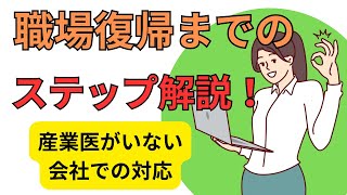 人事・経営者必見！！職場復帰までのステップマニュアル【産業医がいないケース】