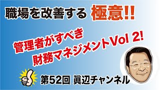 京都市 介護 第52回眞辺一範の職場マネジメントの極意 　新年度で人材育成に悩んでいる  困っている上司必見!    コミュニケーション技術