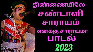 வேங்கை VP.கருப்பையா குரலில் திண்ணையிலே சண்டாளி சாராயம்  எனக்கு சாராயமா பாடல் 2023