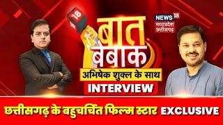 छत्तीसगढ़ के बहुचर्चित Film Star Anuj Sharma से बात बेबाक Exclusive | Interview | Latest Episode