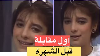 مقابلة نادرة مع اصالة نصري قبل الشهرة ‼️