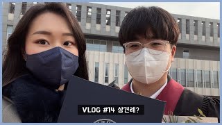 [결혼준비 브이로그] 상견례 아닌 상견례 VLOG | 커플 브이로그 | VLOG #14