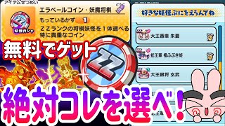 ぷにぷに 『オススメは絶対コレ！好きなZZ妖魔将棋キャラが選べる最強エラベールコインを使ってみた！』 Yo-kai Watch