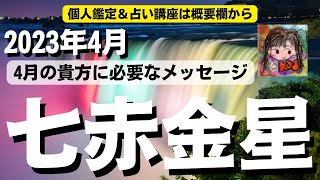 【七赤金星】2023年4月の貴方に重要メッセージ！今後を決める大事な月