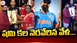 షమి కల నెరవేరిన వేళ  | Indian Cricket Player Mohammaed Shami | Latest News Updates @SumanTVChirala