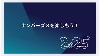 2025年1月20日(月)ナンバーズ3を楽しもう！