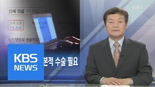 [뉴스해설] 댓글 시스템 근본적 수술 필요 / KBS뉴스(News)