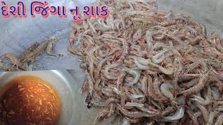 દેશી જિંગા નૂ શાક #dariyakathanimoj #fish #jinga