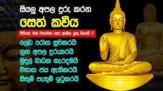 සියළු අපල දුරු කරන අති ප්‍රබල සෙත් කවිය | seth kavi | athi prabala seth kavi | horoscope in sinhala