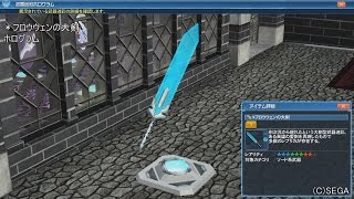 【ＰＳＯ２ 武器迷彩】 ＊フロウウェンの大剣＆アクセサリー　フロウウェンの盾