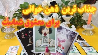 فال جنوب - جذاب ترین ذهن خوانی برای معشوق شماست