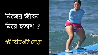 নিজের জীবন নিয়ে হতাশ?এটা শুনুন | Motivational Success Story in Bengali | Only Few Minute  #shorts