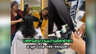 เทคนิคม้วนแกนดัดฟาร่า อ นุช ไบโอ 065 6642287